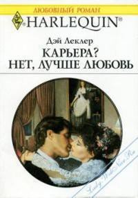 Карьера? Нет, лучше любовь! - Леклер Дэй