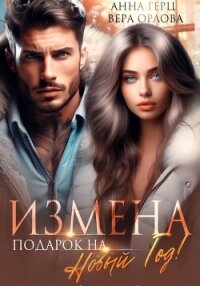 Измена. Подарок на Новый год - Герц Анна