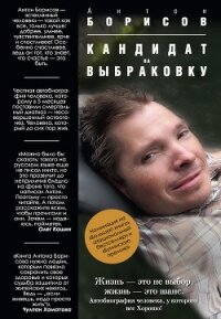 Кандидат на выбраковку - Борисов Антон
