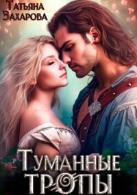 Туманные тропы - Захарова Татьяна Александровна