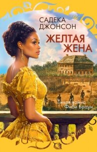 Желтая жена - Джонсон Садека