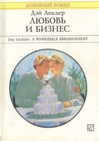 Любовь и бизнес - Леклер Дэй