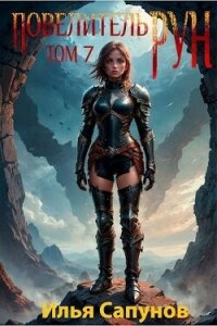 Повелитель Рун. Том 7 (СИ) - Сапунов Илья