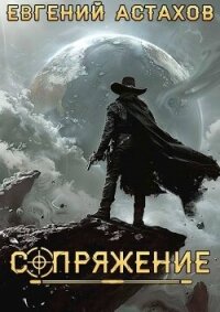 Аутсайдер (СИ) - Астахов Евгений Евгеньевич