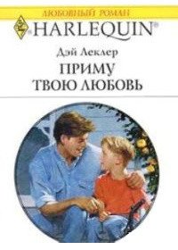 Приму твою любовь - Леклер Дэй