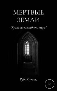 Мертвые земли. Хроники волшебного мира - Руби Оуманс