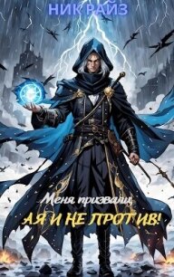 Меня призвали, а я и не против&#33; (СИ) - "Ник Райз"