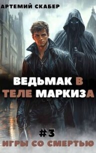 Ведьмак в теле Маркиза 3 (СИ) - Скабер Артемий
