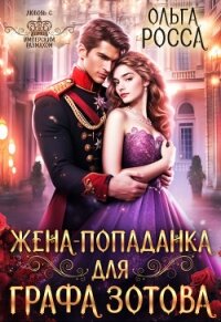 Жена-попаданка для графа Зотова (СИ) - Росса Ольга Геннадьевна