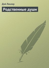 Родственные души - Леклер Дэй