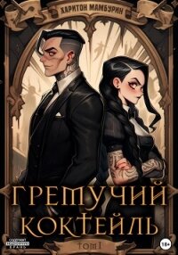 Гремучий коктейль – 1 - Мамбурин Харитон Байконурович