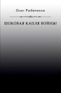 Шоковая капля войны - Рыбаченко Олег Павлович