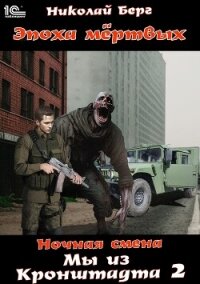 Мы из Кронштадта. Том 2 - Берг Николай