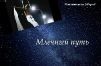Млечный путь (СИ) - Уваров Максимилиан Сергеевич