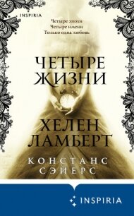 Четыре жизни Хелен Ламберт - Сэйерс Констанс