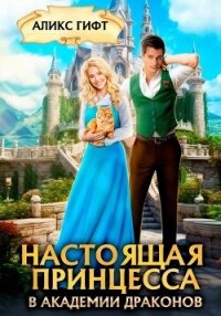 Настоящая принцесса в академии драконов - Гифт Аликс