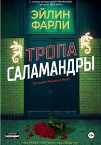 Тропа Саламандры - Фарли Эйлин