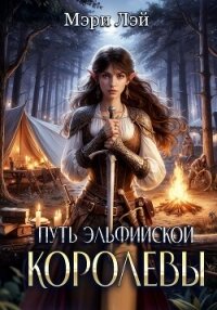 Путь эльфийской королевы - Лэй Мэри