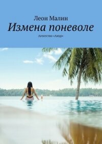 Измена поневоле. Агентство «Амур» (СИ) - Малин Леон
