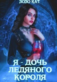 Я – дочь Ледяного Короля - Кат Зозо