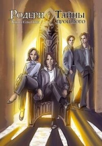 Родери. Тайны прошлого - Соколова Анюта