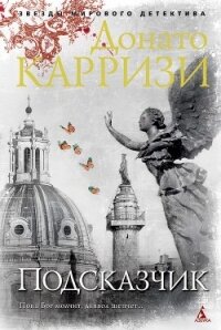 Подсказчик - Карризи Донато