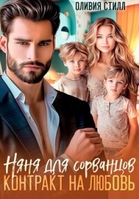 Няня для сорванцов. Контракт на любовь - Стилл Оливия