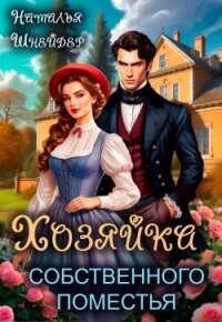 Хозяйка собственного поместья (СИ) - Шнейдер Наталья "Емелюшка"