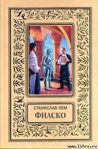 Фиаско - Лем Станислав