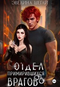 Отдел примирившихся врагов - Шегай Эвелина