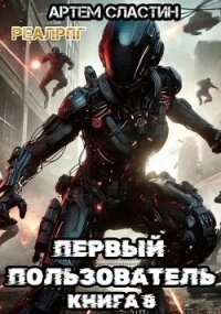Первый пользователь. Книга 8 (СИ) - Сластин Артем