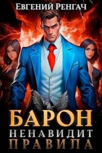 Барон ненавидит правила (СИ) - Ренгач Евгений