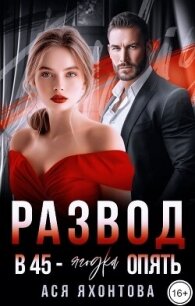 Развод. В 45 - ягодка опять (СИ) - Яхонтова Ася