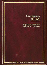 Футурологический конгресс - Лем Станислав