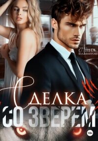 Сделка со зверем - Владимирова Анна