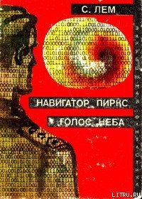 Голос неба - Лем Станислав