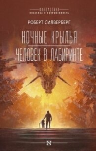 Ночные крылья. Человек в лабиринте - Сильверберг Роберт