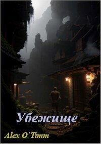 Убежище (СИ) - "Alex O`Timm"