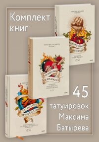 Комплект книг 45 татуировок Максима Батырева - Батырев Максим