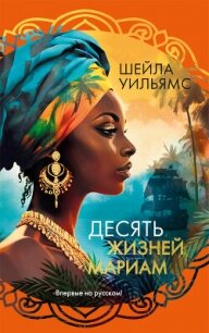 Десять жизней Мариам - Уильямс Шейла