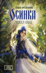 Осинка. Чужая сила - Арсланова Саша