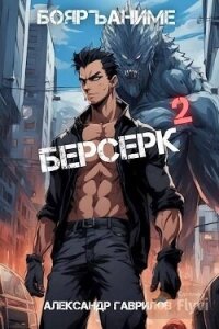 Берсерк 2 (СИ) - Гаврилов Александр