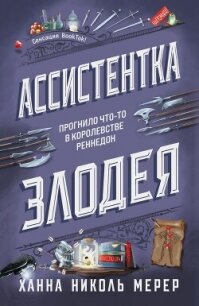 Ассистентка Злодея - Мерер Ханна Николь