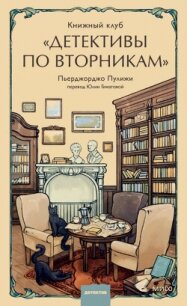 Книжный клуб «Детективы по вторникам» - Пулижи Пьерджорджо