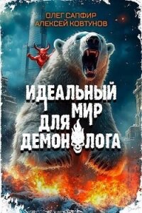 Идеальный мир для Демонолога 4 (СИ) - Ковтунов Алексей