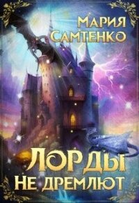 Лорды не дремлют (СИ) - Самтенко Мария