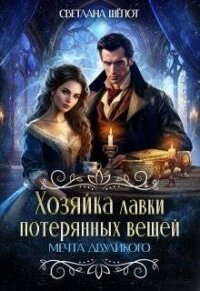 Мечта двуликого (СИ) - Шёпот Светлана