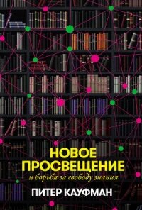 Новое Просвещение и борьба за свободу знания - Кауфман Питер