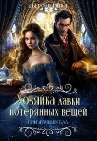 Призрачный бал (СИ) - Шёпот Светлана