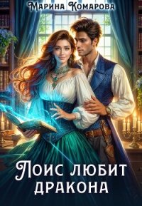 Лоис любит дракона (СИ) - Комарова Марина